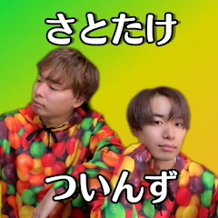 さとたけついんず / SATOTAKE