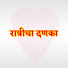 CafJu4PMouI-channel-avatar-रात्रीचा दणका 