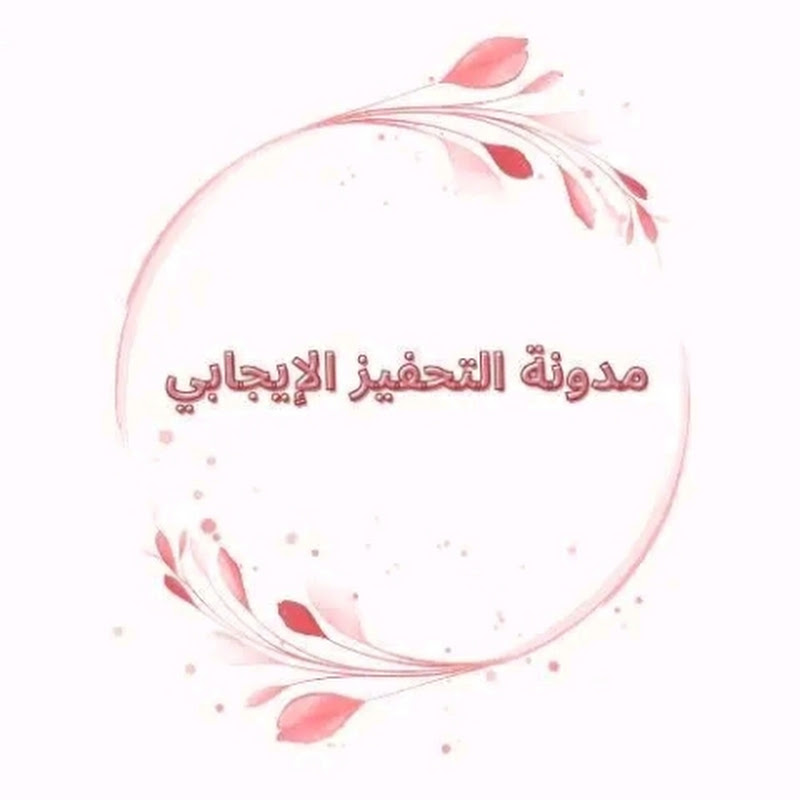 Hire مدونة التحفيز الإيجابي  — Business & Finance YouTube creator for sponsorships