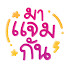 dzXySX3KCAU-channel-avatar-มาแจมกัน