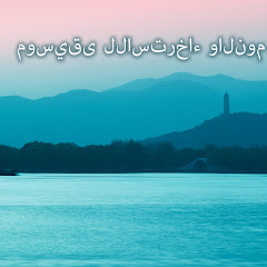 موسيقى للاسترخاء والنوم - Topic