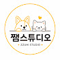 쨈스튜디오
