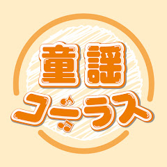 童謡コーラスYouTube