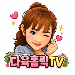 다육홀릭tv succulents holic tv.