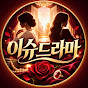 이슈드라마