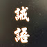 DWi3uUUAHe4-channel-avatar-誡語