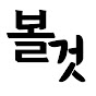 볼것