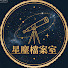 bYUfUtpDjR0-channel-avatar-星塵檔案室