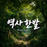 7FBkh79XZF0-channel-avatar-역사 한발 