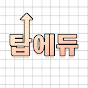 탑에듀