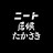 ニートと居候とたかさきまとめ【切り抜き】