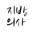 sZiE37jcrW8-channel-avatar-지방의사 김남백