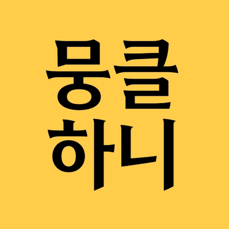 뭉클하니