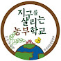 부산귀농운동본부