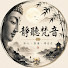 qJCZ45OnQPI-channel-avatar-靜聽梵音