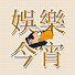 57APCSaXw5s-channel-avatar-娛樂今宵