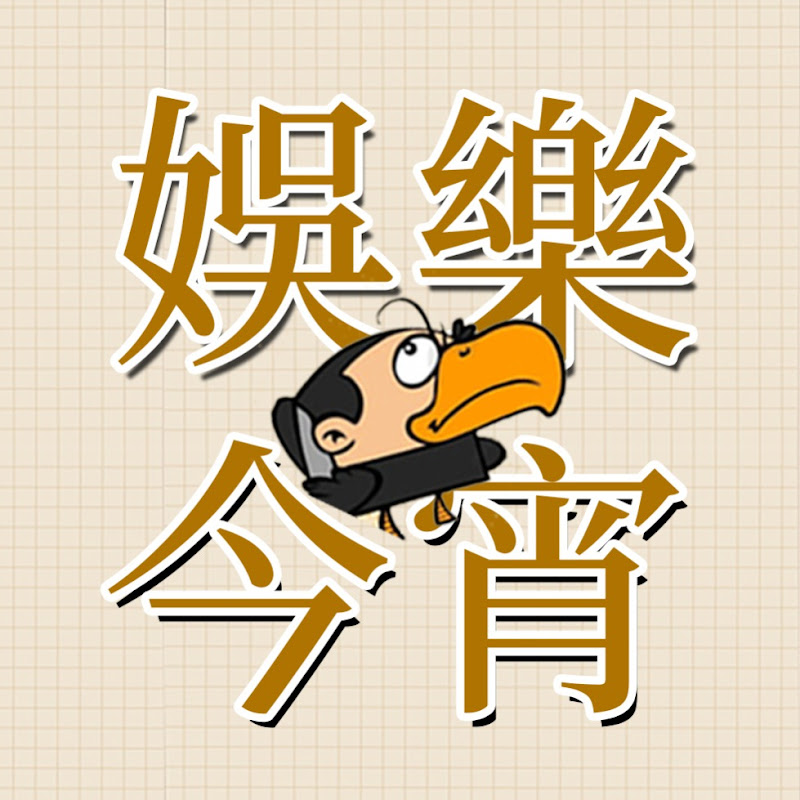 娛樂今宵 Logo