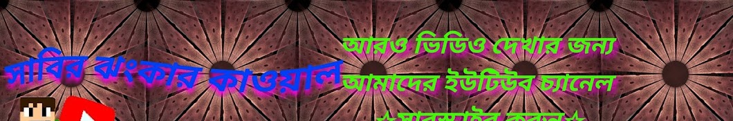 Sabir Jhankar Qawal رمز قناة اليوتيوب