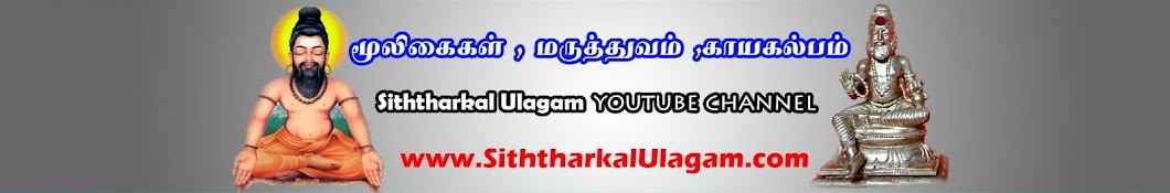 Siththarkal Ulagam यूट्यूब चैनल अवतार