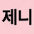 @제니-u4k
