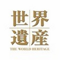 感動の世界遺産〜窪田等のナレーションで巡る〜アイコン画像