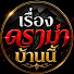 NZVeLrl-pHU-channel-avatar-เรื่องดราม่าบ้านนี้