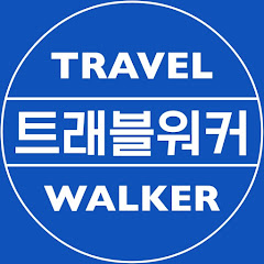 TRAVEL WALKER (트래블워커)