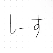 しーす
