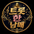 sULvAug0NsA-channel-avatar-트롯한남매