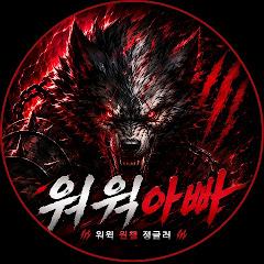 워 윅 아 빠