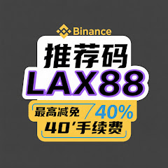 币安合约推荐码邀请码LAX88アイコン画像