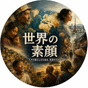 世界の素顔