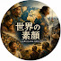 9HyRrg42gV0-channel-avatar-世界の素顔