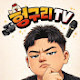 헝구리TV