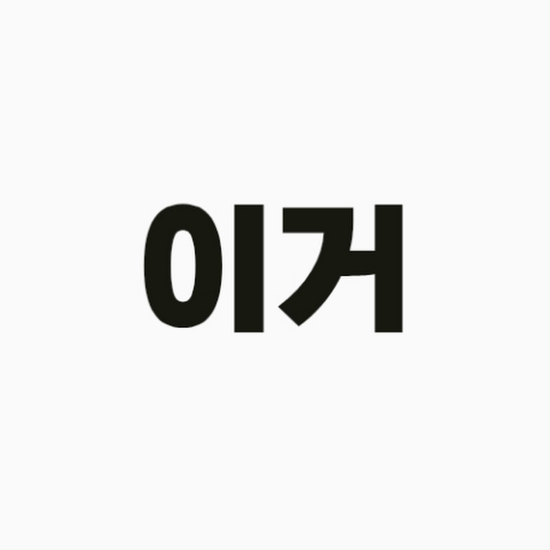 이거알까 avatar