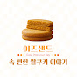 이즈샌드 :  속 편한 쌀쿠키 이야기