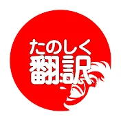 たのしく翻訳