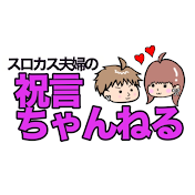 スロカス夫婦の祝言ちゃんねる