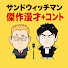 fD9D_Zm_OW8-channel-avatar-サンドウィッチマン