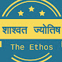 शाश्वत ज्योतिष - The Ethos logo