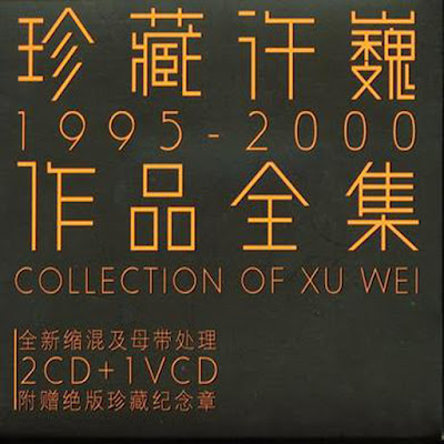 Xu Wei / Hứa Nguy / 許巍