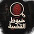 FxWXDqfbmqQ-channel-avatar-خيوط القضية