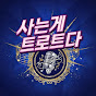 사는게 트로트다