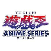 「遊☆戯☆王」アニメ公式チャンネル
