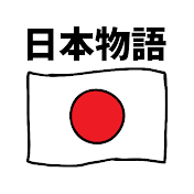 日本物語