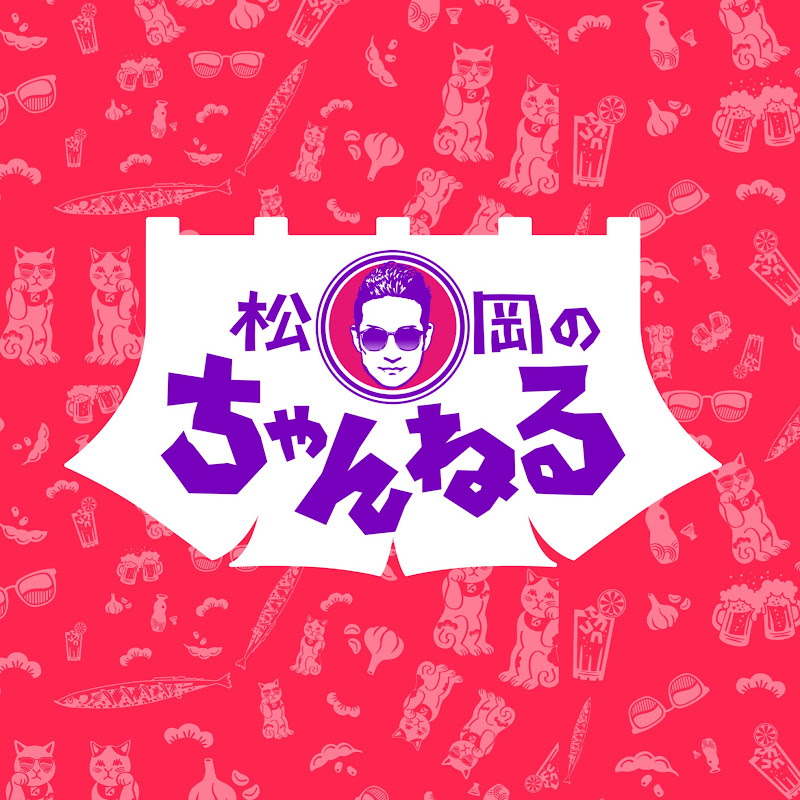 松岡のちゃんねるのサムネイル