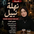 Sj5aHVAcbw4-channel-avatar-Nahla Nabil نهلة نبيل 