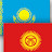 Москва Бишкек