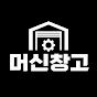 머신창고