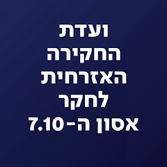 ועדת החקירה האזרחית לאסון ה-7.10